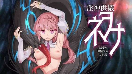 淫神供儀ネヲナ〜TS変身退魔少女の屈服〜 【エロ同人】