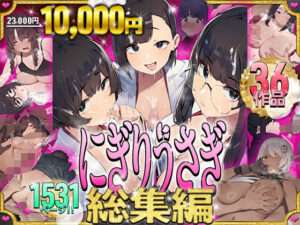 にぎりうさぎ総集編 【エロ同人】