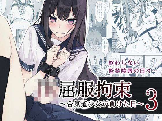 JK屈服拘束3 〜合気道少女が負けた日〜 【エロ同人】