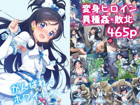 がんばれ！ホワイトちゃん☆ 【エロ同人】