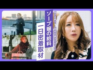 【泡姫】きっかけは元カレの一言。業界歴20年、人気吉原嬢に密着インタビュー