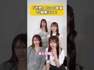 あなたは何個言える？