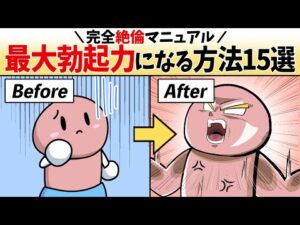 【完全版】生涯絶倫！勃起力を自然と高めるマニュアル15選