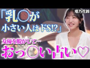 【今年絶対流行る!?】セクシー女優 大絶賛のお⚪︎ぱい占い はこちらです💁