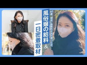 【大阪】復讐のため53歳で熟女店へ。60歳現役キャストに密着インタビュー