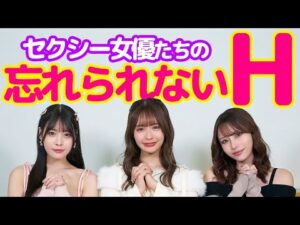 セクシー女優史上、忘れられないエ●チって、どのくらいすごい？！