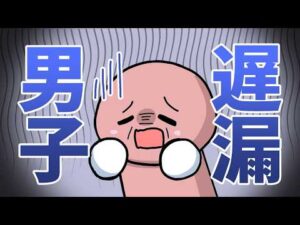 【射精障害】遅漏になる人の特徴！アニメで学ぼう♪