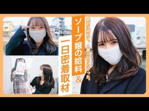 【福岡】SNSでバズって身バレ!?売れっ子泡姫に密着インタビュー