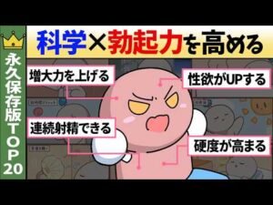 【永久保存版】勃起力を科学的に高める方法TOP20