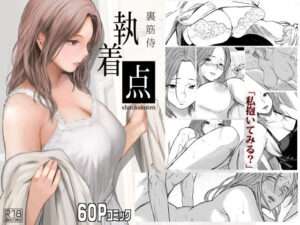 【オススメエロ同人誌】執着点 甲府人妻城