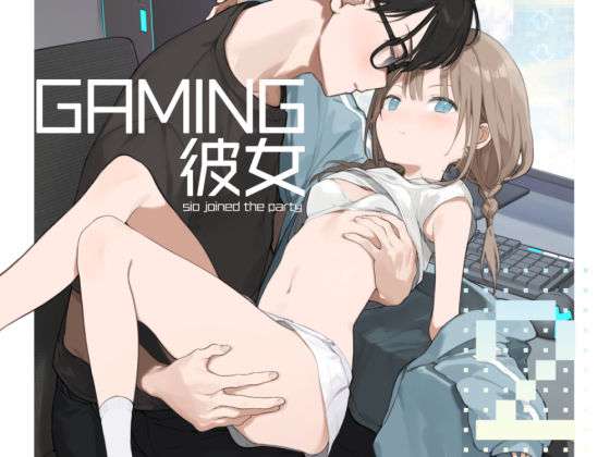 ゲーミング彼女2 【オススメエロ同人誌】