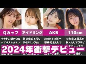 【新人】2024年にデビューしたセクシー女優10選