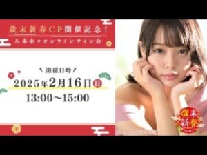 八木奈々 オンラインサイン会