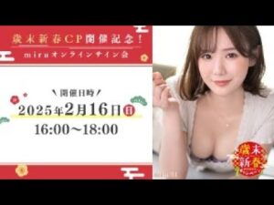 miru オンラインサイン会