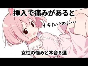 女性の性の悩みと本音の雑学６選