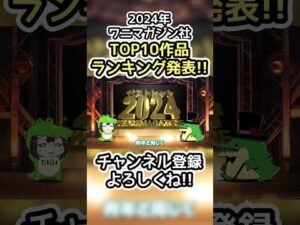 2024年ワニマガジン社TOP10作品ランキング発表!! #漫画 #ランキング