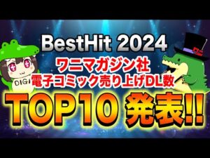 【エロ漫画】成人向けマンガ読者必見!! 最も売れたアダルト漫画を紹介!! 2024ベストヒット電子コミック売上TOP10発表!!【公式・ワニマガジン社】【ランキング】