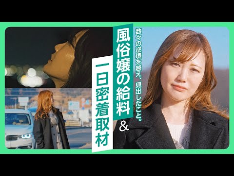 【夜職】いじめ、病気……逆風人生、その先で見つけたもの。人妻キャストに密着インタビュー
