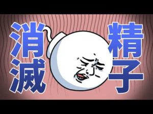 【睾丸】精子がボロボロになる習慣！アニメで学ぼう♪
