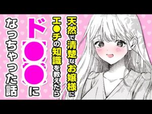 【漫画】天然お嬢様が●●になる!? 初体験に向けて事前リサーチ⇨本番の●●●で大変な展開に!?「●●●の予習をしたら天才だった」【公式・ワニマガジン社】【ボイスコミック】