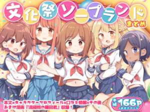 文化祭ソープランド【FANZA オススメ同人漫画】