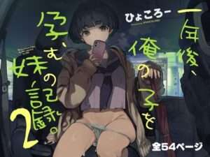 一年後、俺の子を孕む妹の記録。2 【FANZA オススメ同人漫画】