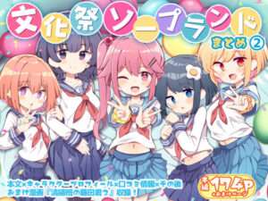 文化祭ソープランド2 【FANZA オススメ同人漫画】