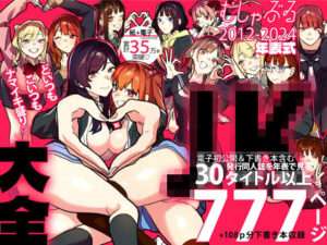 むしゃぶるJK大全 【FANZA オススメ同人漫画】