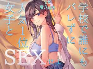 ミッション！ 学校で誰にもバレず人気1位の女子とセックスせよ！【FANZA オススメ同人ランキング】