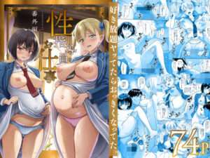 性指導員のお仕事 番外編 好き放題ヤッてたらおっきくなってた。【FANZA オススメ同人漫画】