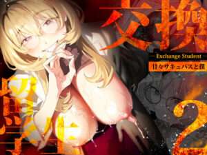 【電子特典付】交換留学生-甘々サキュバスと僕- 【FANZA オススメ同人漫画】