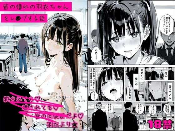 皆の憧れの羽衣ちゃんをレ●プする話 【FANZA オススメ同人漫画】