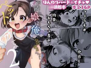お隣の娘さんは俺に気があるようだからペットにしてみた。2 【FANZA オススメ同人漫画】