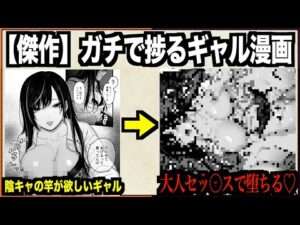 【名作】巨根な陰キャとヤリたいギャルがエロすぎる…！ガチで抜けるギャルと陰キャの叡智な漫画３選【総合ランキング上位】