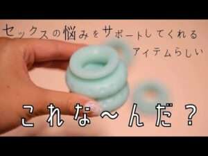 セックスの悩みをサポートしてくれる？これな〜んだ？