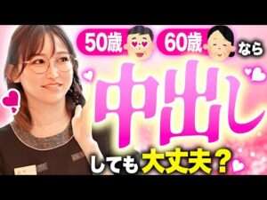 【医師が解説】おもいっきり中出しOK？閉経後のSEXをぶっちゃけ解説