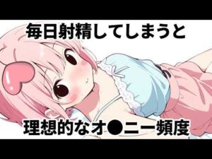 科学的にわかる！理想の射精頻度と回数５選