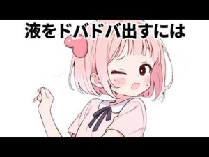 男女の９割が知らない！射精の雑学5選