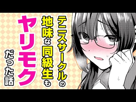 【漫画】地味メガネJDとイチャラブ展開♡ 大学のテニサーの同級生と部室で♡♡♡な関係になって!?「ヤリ●クと地味子」【公式・ワニマガジン社】【ボイスコミック】