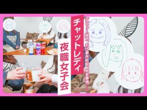 【ライブチャット】正直税金って払ってる？配信中に〇○しちゃった!?チャットレディがぶっちゃけトーク！【女子会】