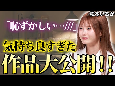 #セクシー女優 松本いちか ちゃんが過去一 気持ち良くなっていた作品って？