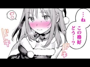 【漫画】オ○○を買うお店で可愛いバイト店員と仲良くなって…♡クリスマス当日にサンタコスの店員と××する展開に♡「オ●●を買っただけなのに」【公式・ワニマガジン社】【ボイスコミック】