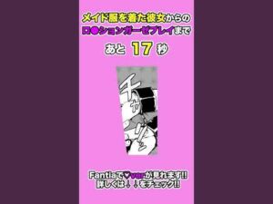 メイド服の彼女からのご奉仕×××!?「おかわりローション」 #漫画 #メイド #同棲