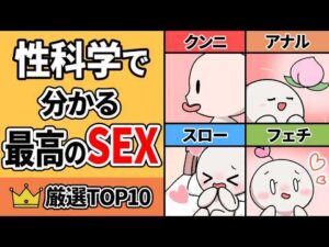 【永久保存版】性科学で分かる最高のSEX方法TOP10