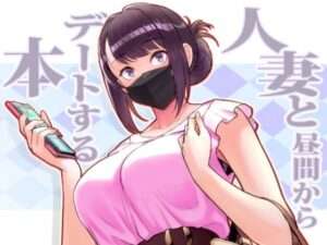 人妻と昼間からデートする本 【おすすめ エロ同人漫画 おすすめ】