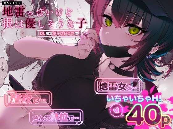 めちゃくちゃ地雷っぽいけど根は優しそうな子【おすすめ エロ同人ランキング】
