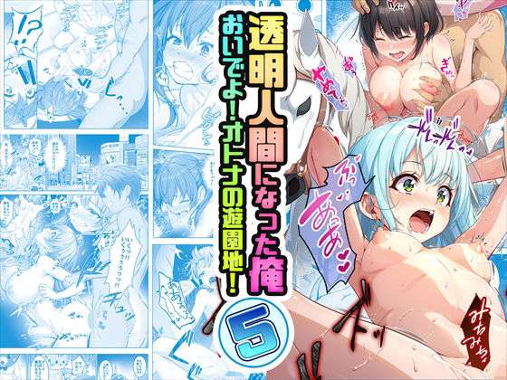 【コミック】透明人間になった俺5 おいでよ！オトナの遊園地！ 【おすすめ エロ同人ランキング】