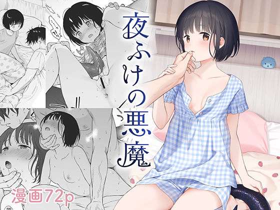 夜ふけの悪魔 【おすすめ エロ同人ランキング】
