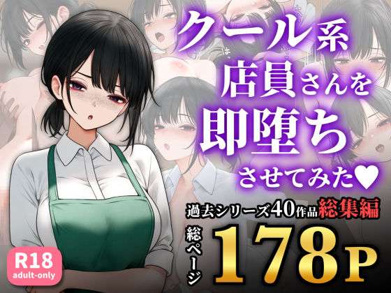 クール系店員さんを即堕ちさせてみた〜総集編〜【おすすめ エロ同人ランキング】