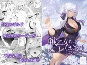 戦乙女といくさごと！〜戦乙女編〜 【おすすめ エロ同人ランキング】